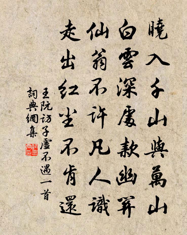王阮访子虚不遇一首书法作品欣赏