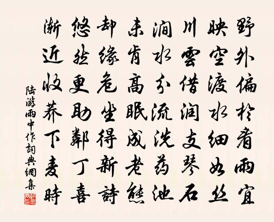 陆游雨中作书法作品欣赏