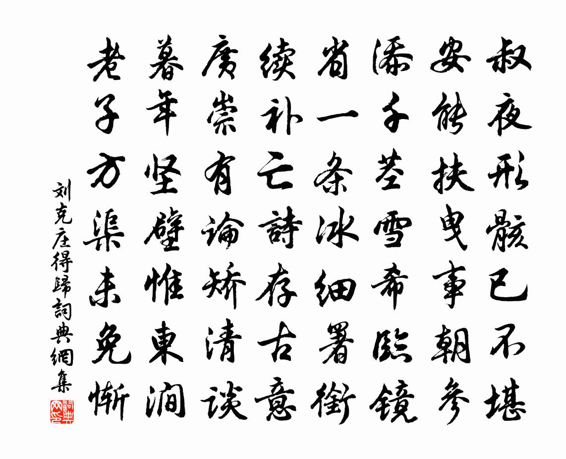 刘克庄得归书法作品欣赏