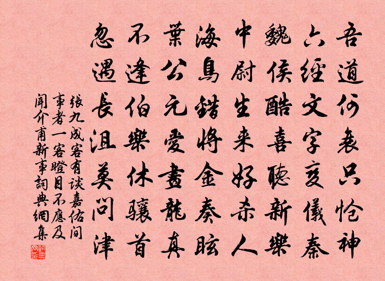 张九成客有谈嘉佑间事者一客瞪目不应及闻介甫新事书法作品欣赏