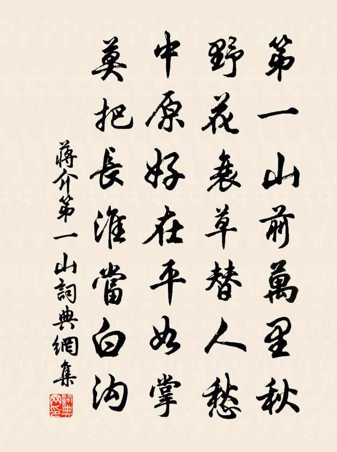 蒋介第一山书法作品欣赏