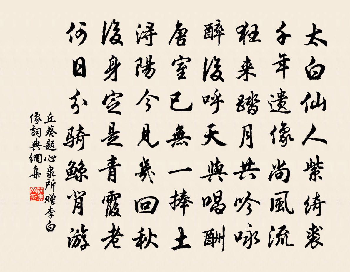 丘葵题心泉所赠李白像书法作品欣赏