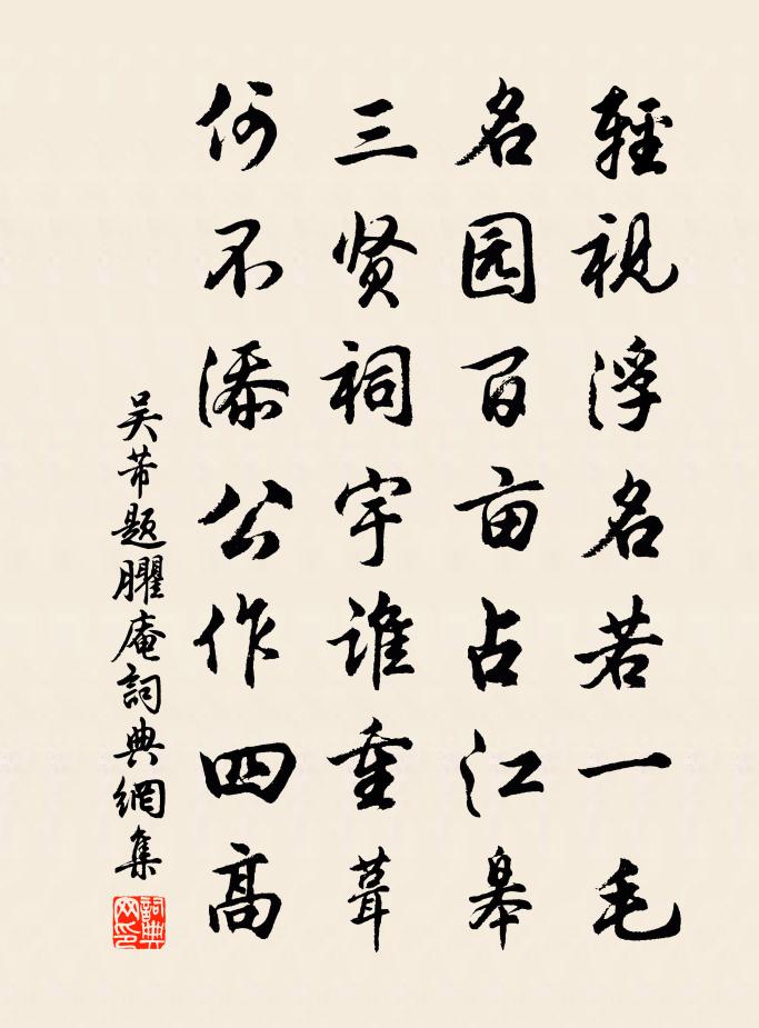 吴芾题臞庵书法作品欣赏