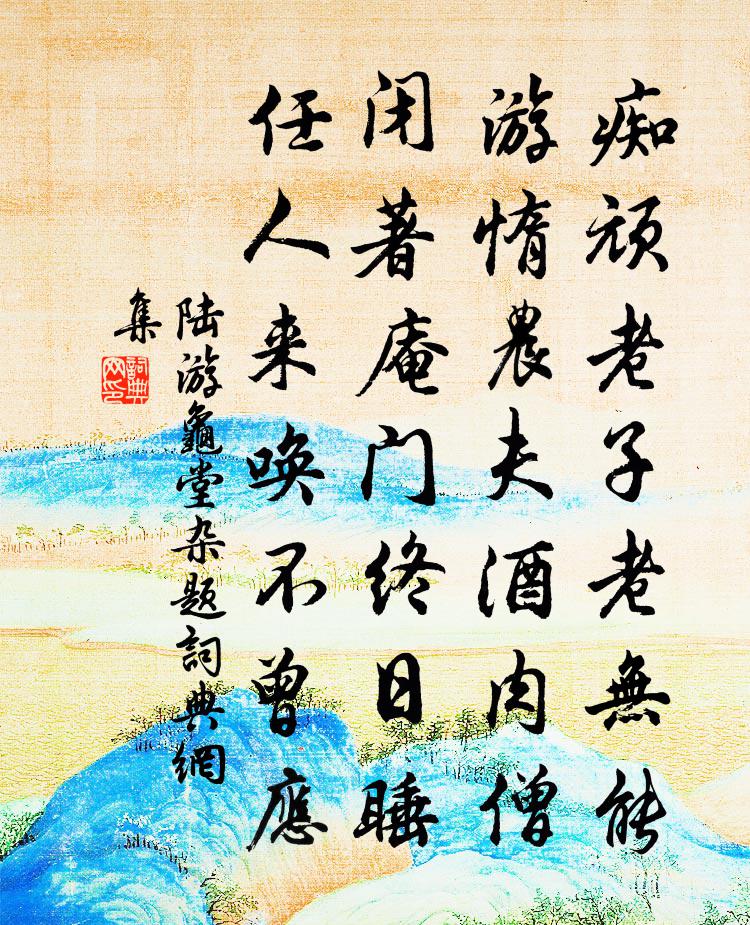 陆游龟堂杂题书法作品欣赏