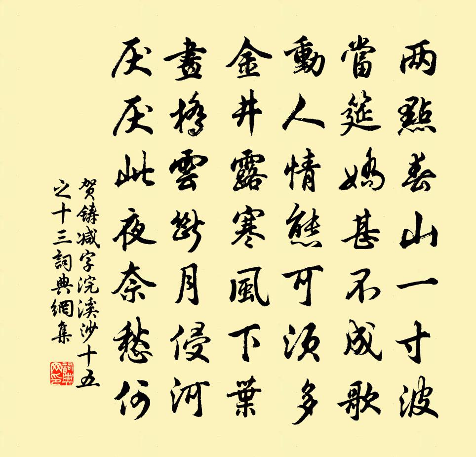 贺铸减字浣溪沙（十五之十三）书法作品欣赏