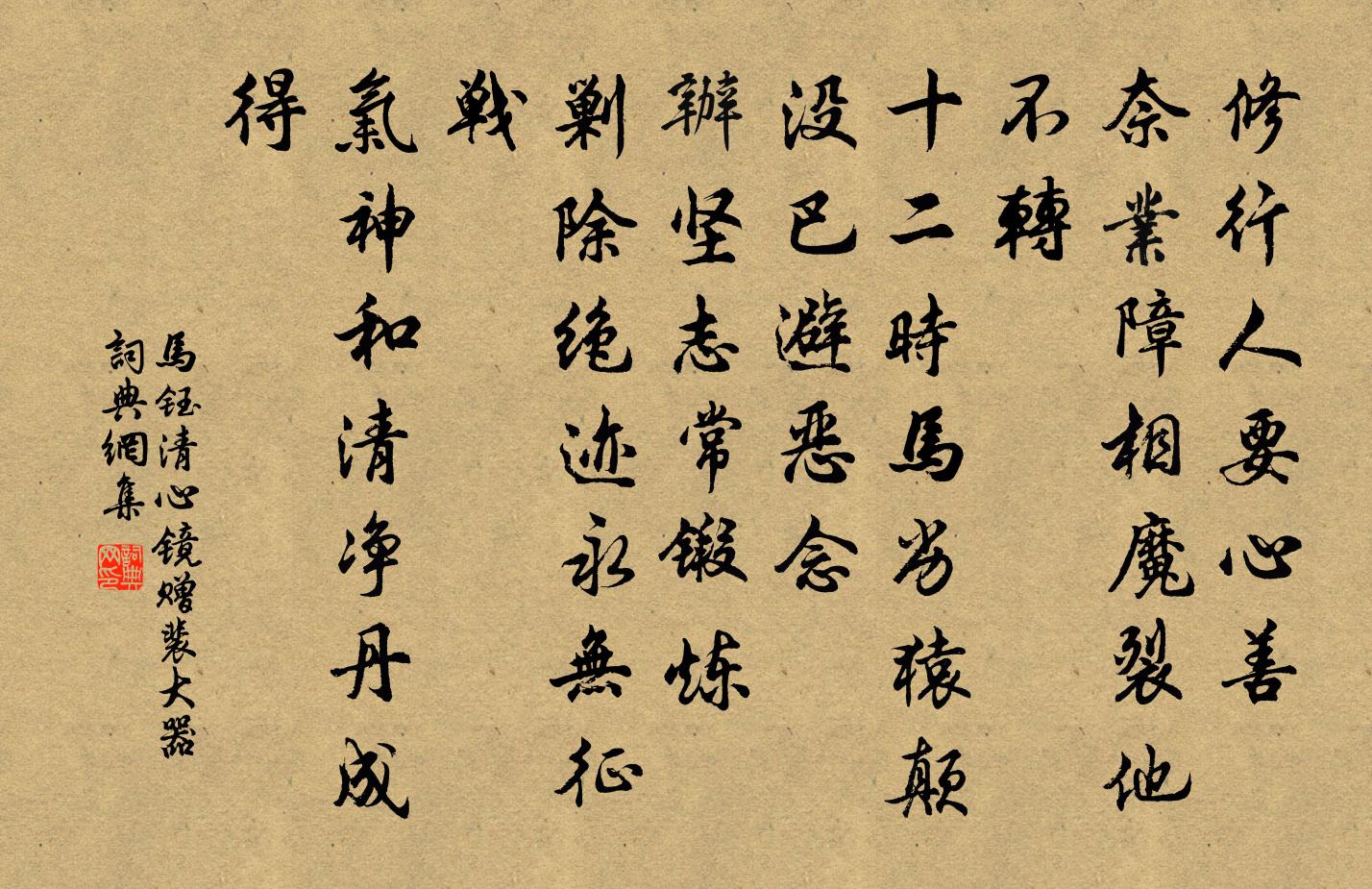 马钰清心镜 赠裴大器书法作品欣赏