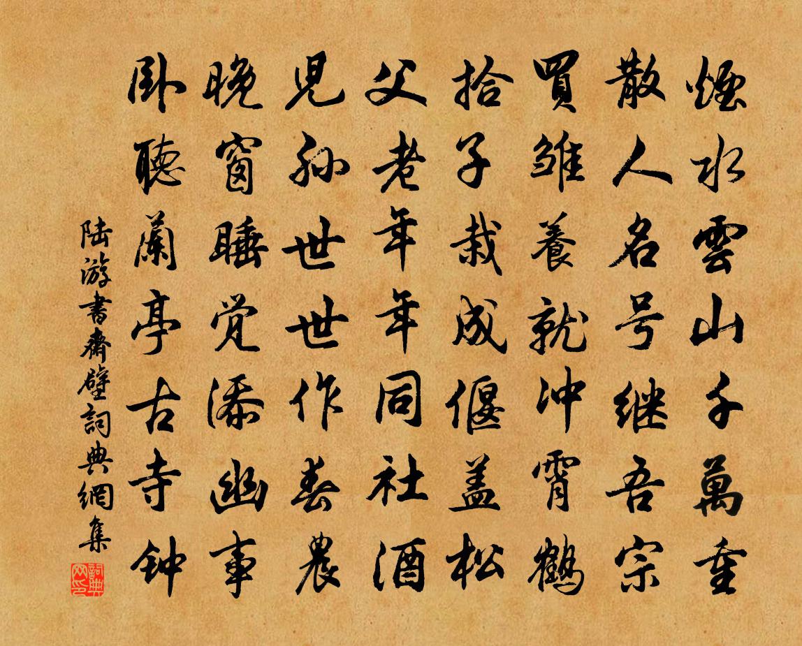 陆游书斋壁书法作品欣赏