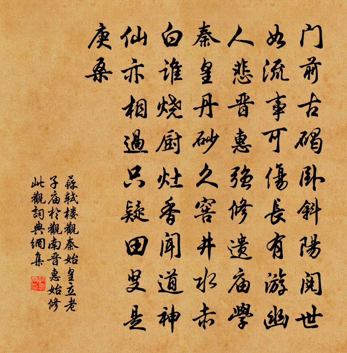 苏轼楼观（秦始皇立老子庙于观南，晋惠始修此观）书法作品欣赏