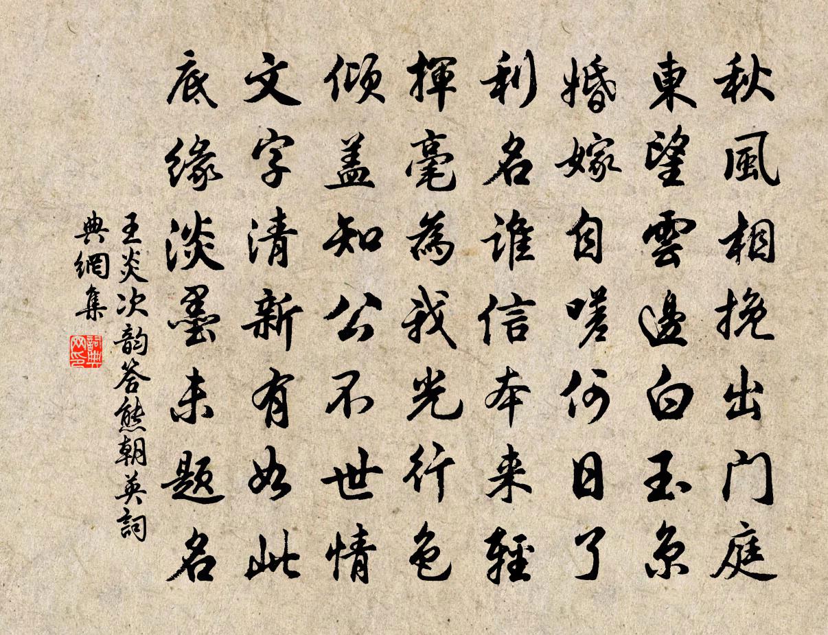 王炎次韵答熊朝英书法作品欣赏