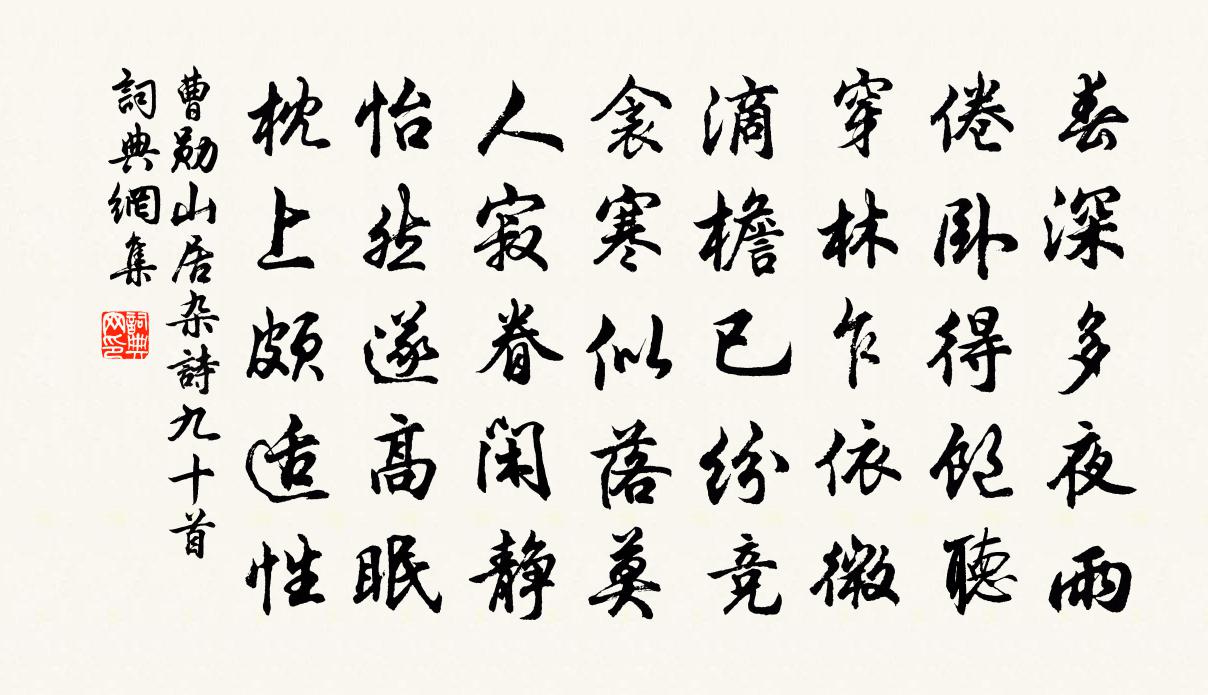 曹勋山居杂诗九十首书法作品欣赏