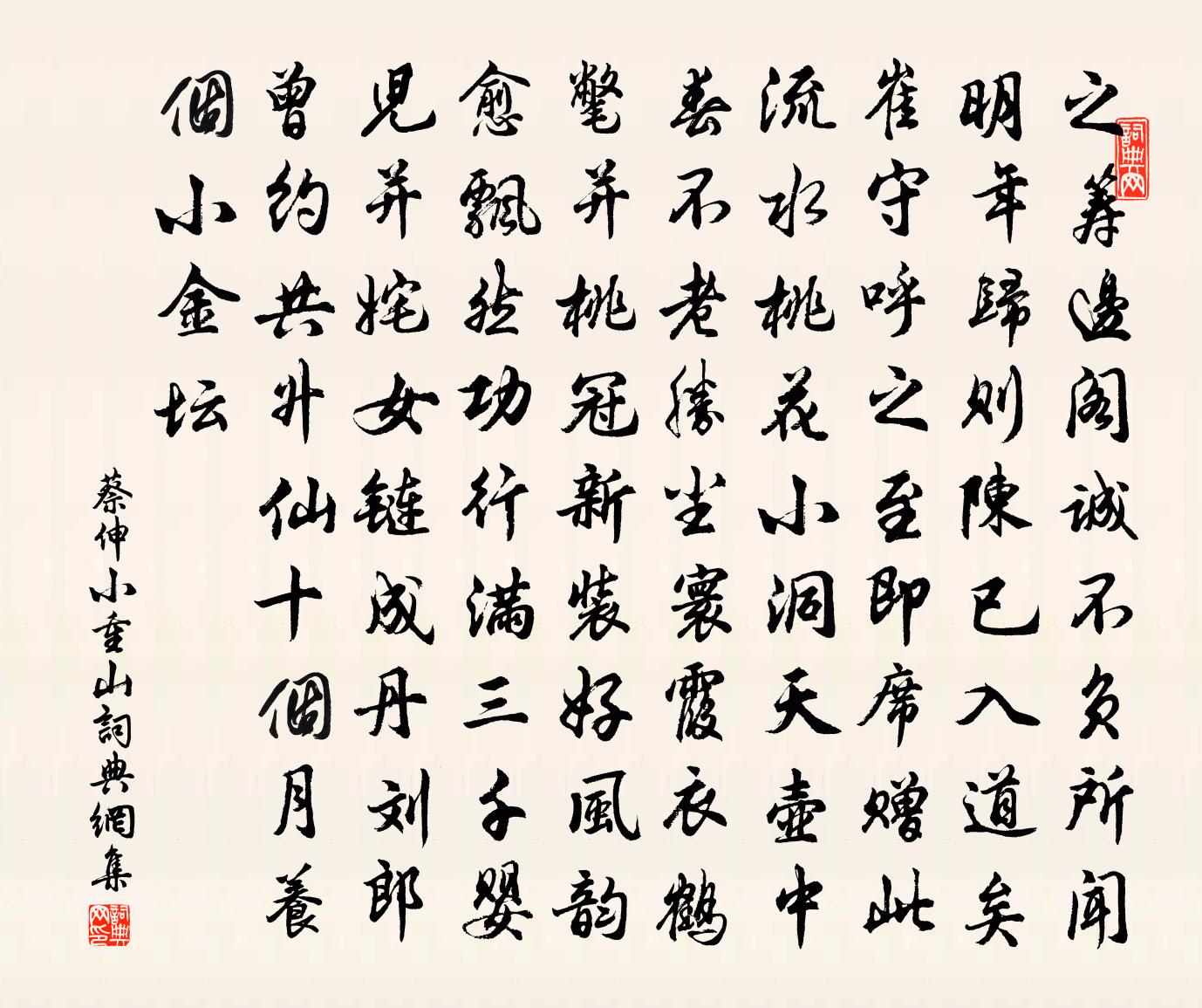 蔡伸小重山书法作品欣赏