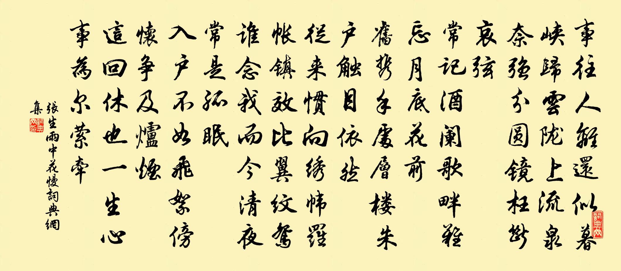 张生雨中花慢书法作品欣赏