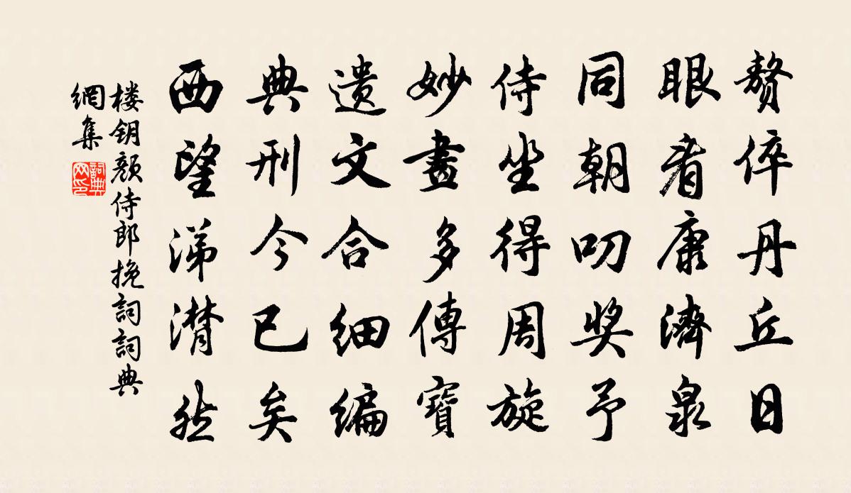 楼钥颜侍郎挽词书法作品欣赏