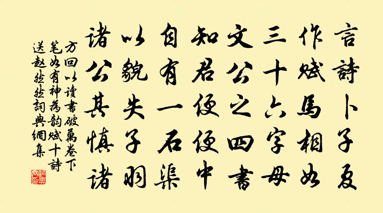 方回以读书破万卷下笔如有神为韵赋十诗送赵然然书法作品欣赏