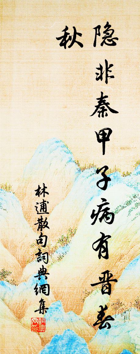 林逋句书法作品欣赏