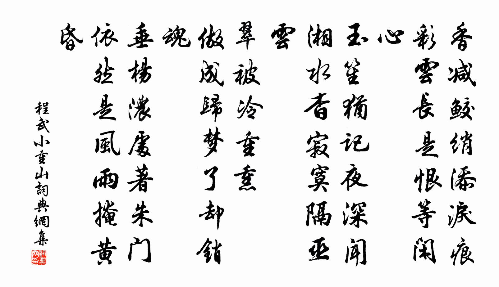 程武小重山书法作品欣赏