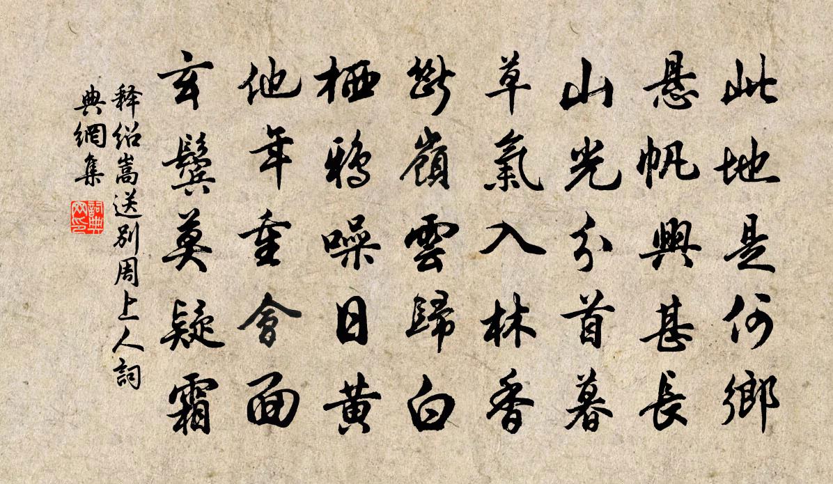释绍嵩送别周上人书法作品欣赏