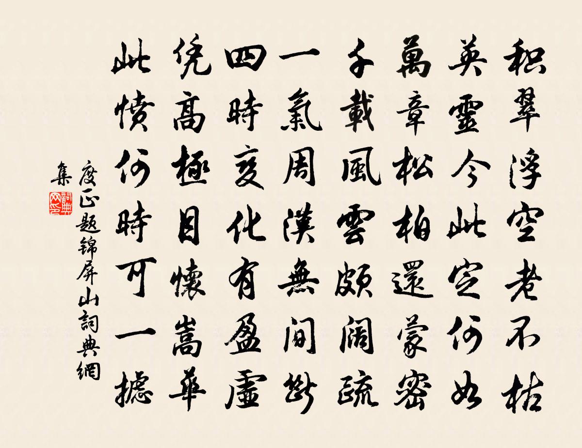 度正题锦屏山书法作品欣赏