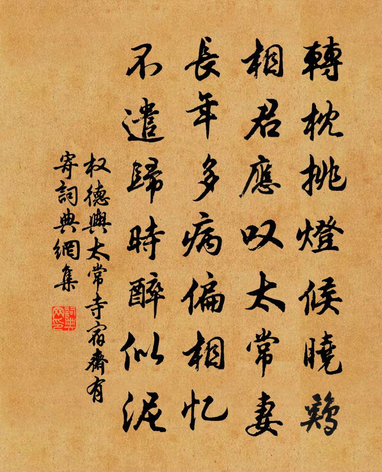 权德舆太常寺宿斋有寄书法作品欣赏