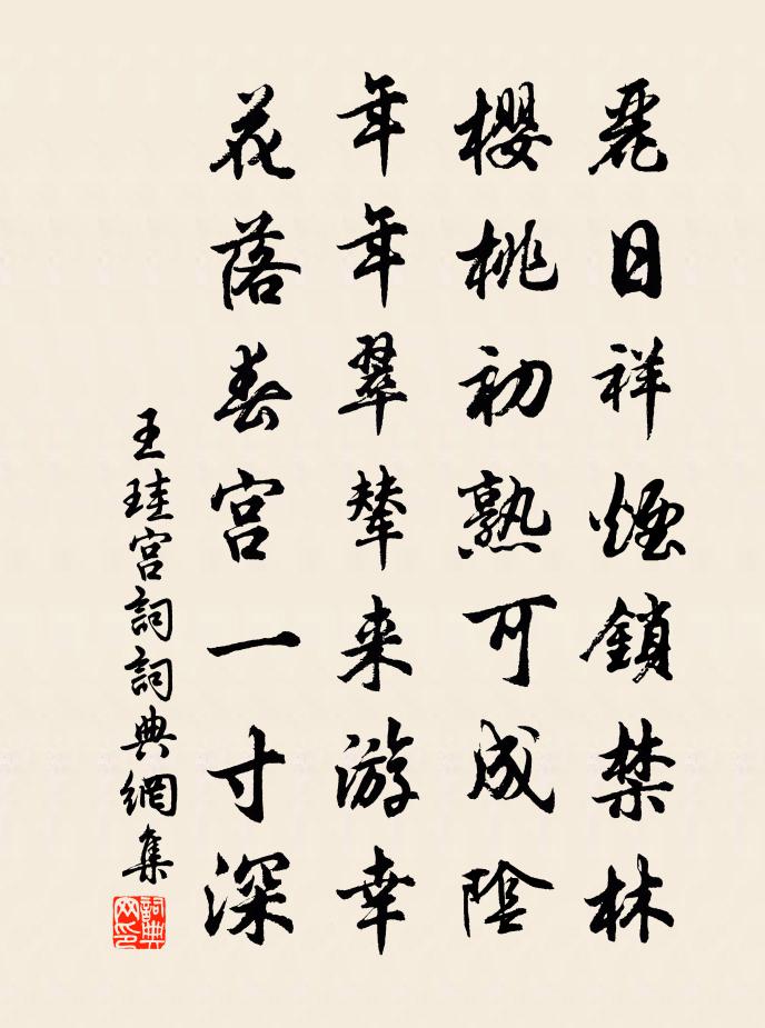 王珪宫词书法作品欣赏