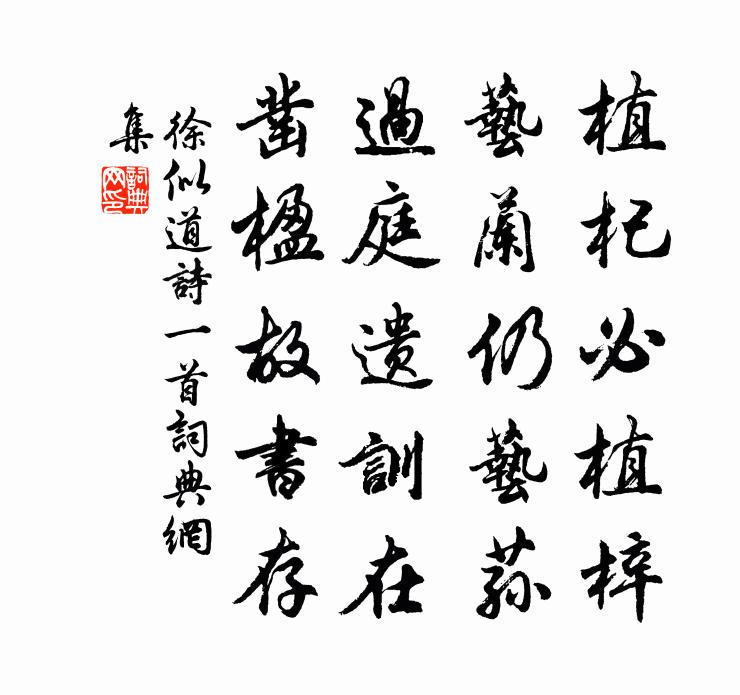 徐似道诗一首书法作品欣赏