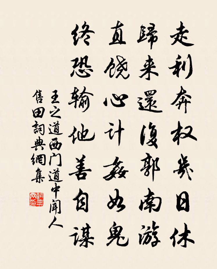 王之道西门道中闻人售田书法作品欣赏