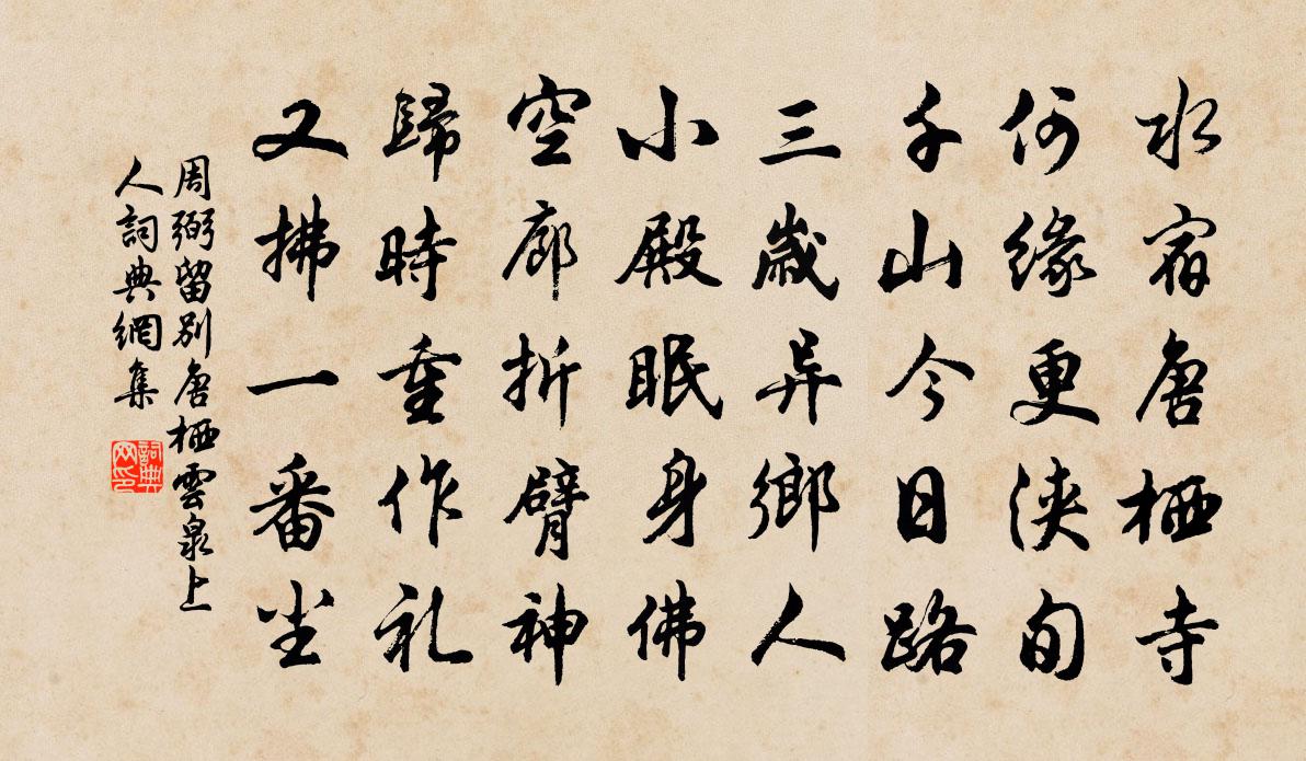 周弼留别唐栖云泉上人书法作品欣赏