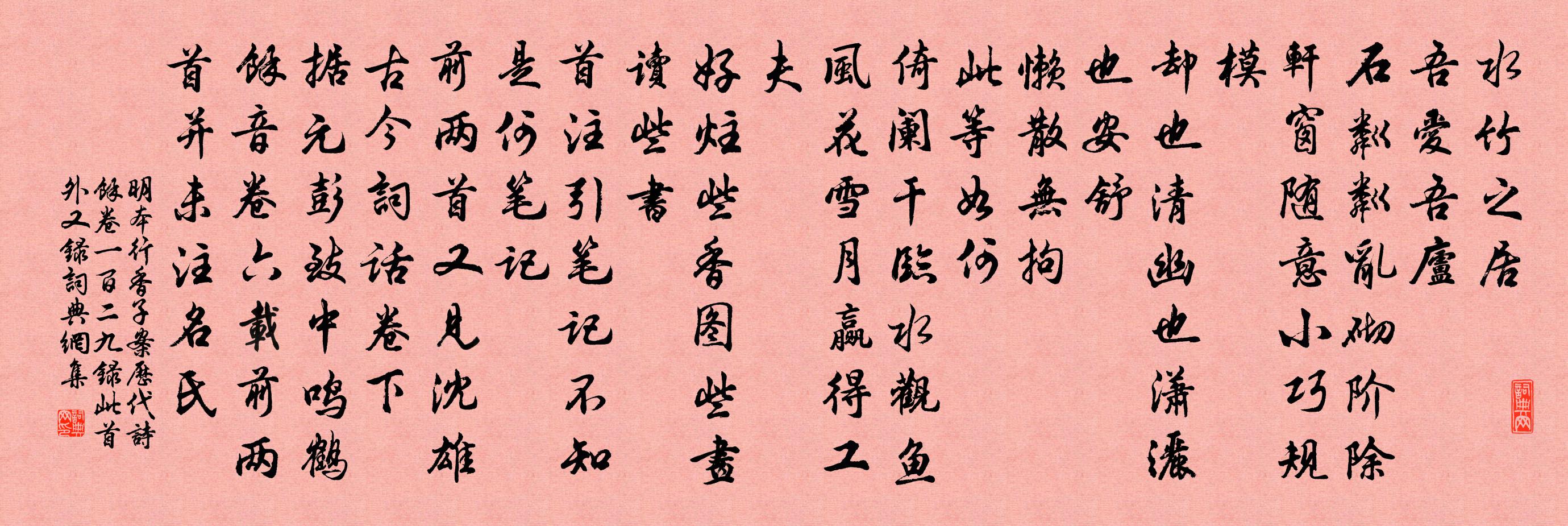 明本行香子 案历代诗余卷一百二九录此首外又录书法作品欣赏