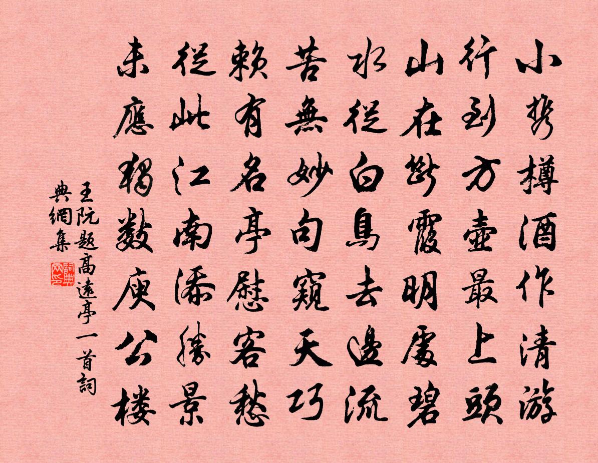 王阮题高远亭一首书法作品欣赏