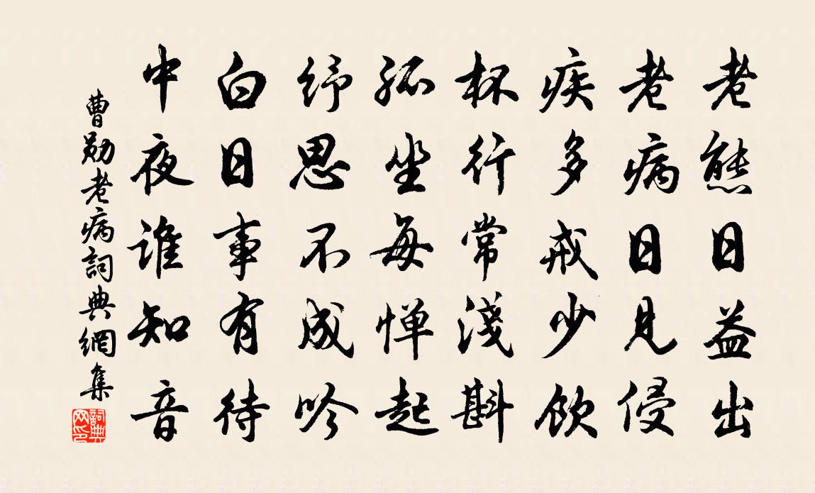 曹勋老病书法作品欣赏