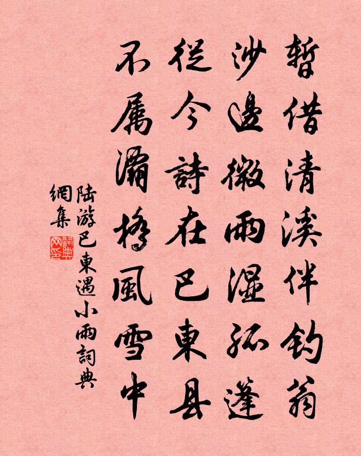 陆游巴东遇小雨书法作品欣赏