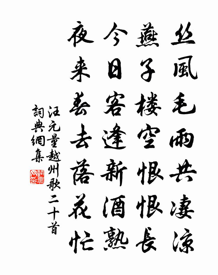 汪元量越州歌二十首书法作品欣赏
