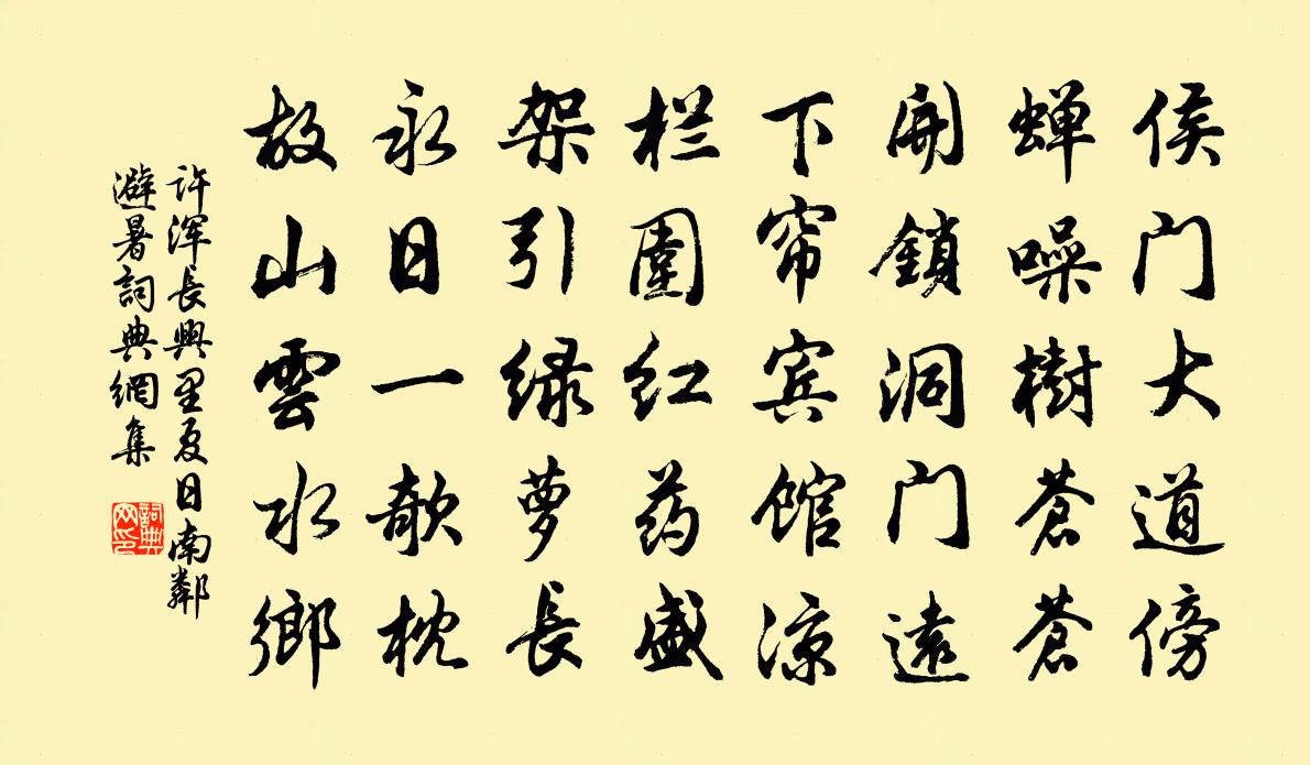许浑长兴里夏日南邻避暑书法作品欣赏