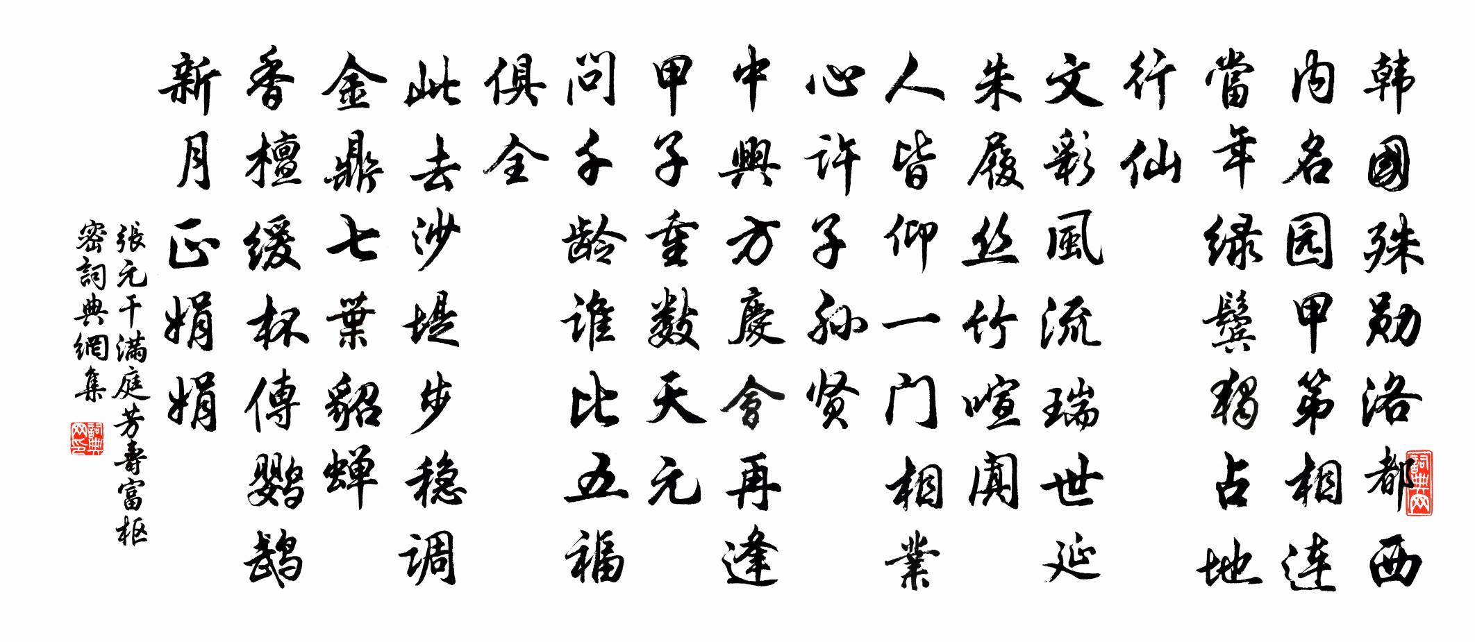 张元干满庭芳（寿富枢密）书法作品欣赏
