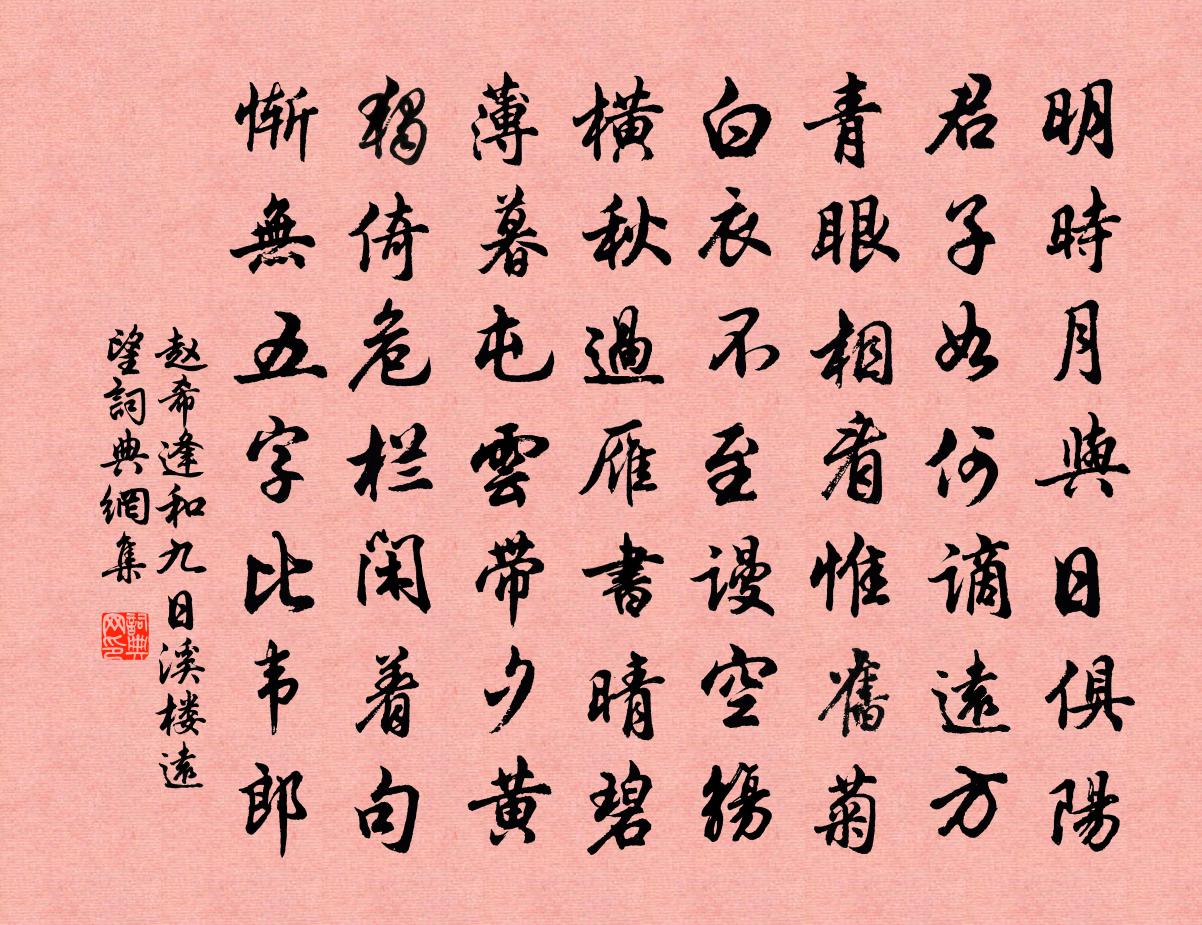 赵希逢和九日溪楼远望书法作品欣赏
