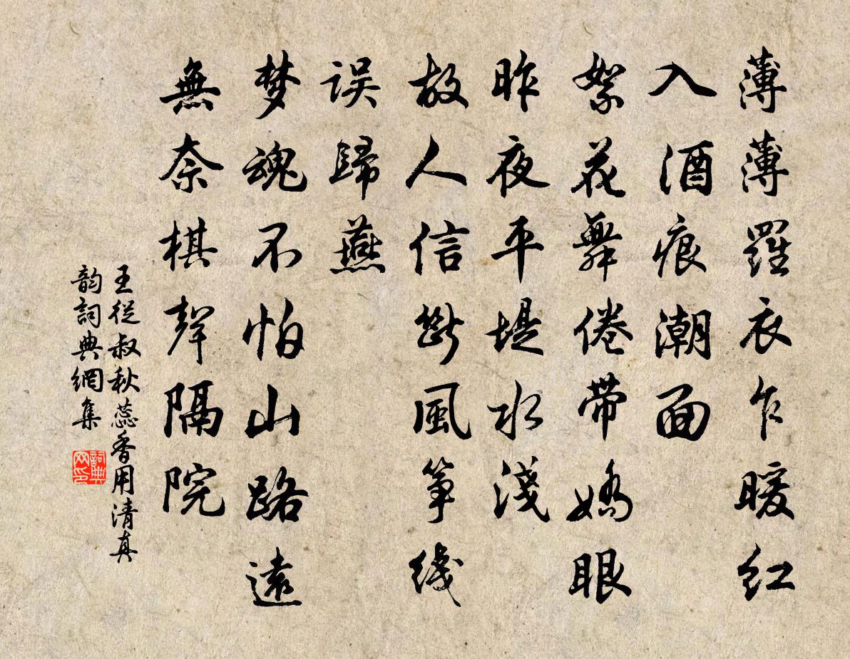 王从叔秋蕊香（用清真韵）书法作品欣赏