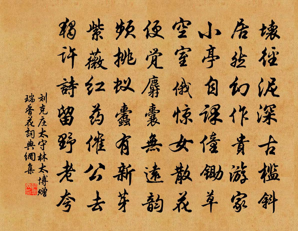 刘克庄太守林太博赠瑞香花书法作品欣赏