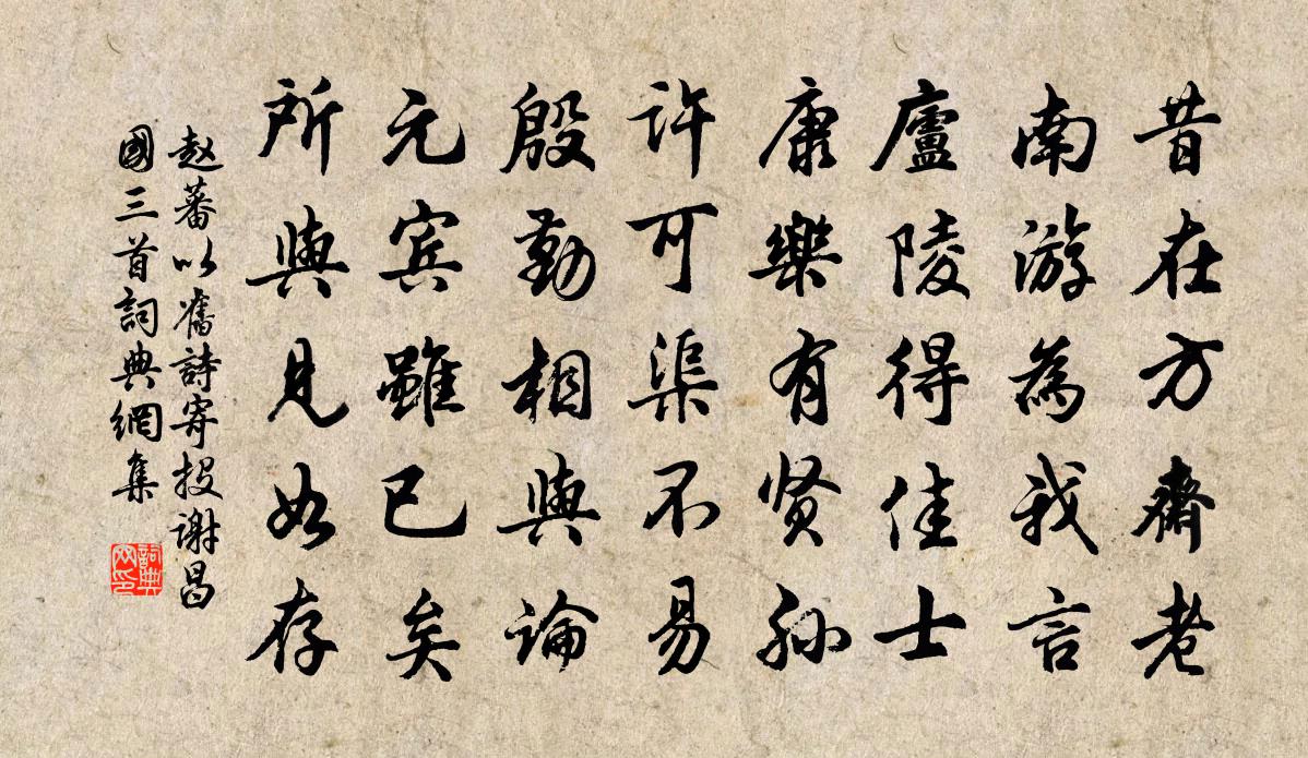 赵蕃以旧诗寄投谢昌国三首书法作品欣赏