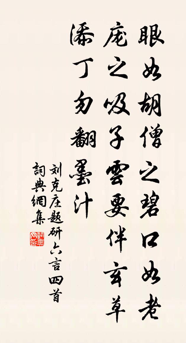 刘克庄题研六言四首书法作品欣赏