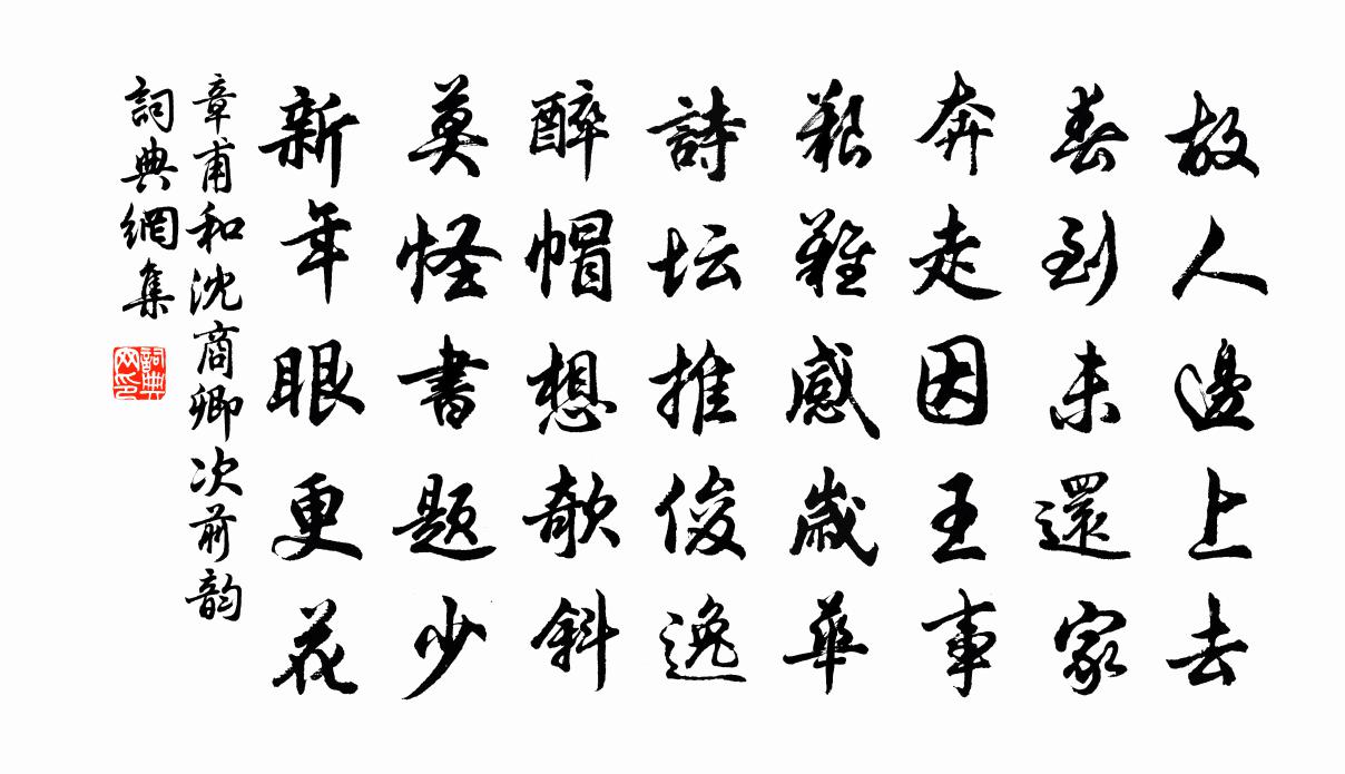 章甫和沈商卿次前韵书法作品欣赏