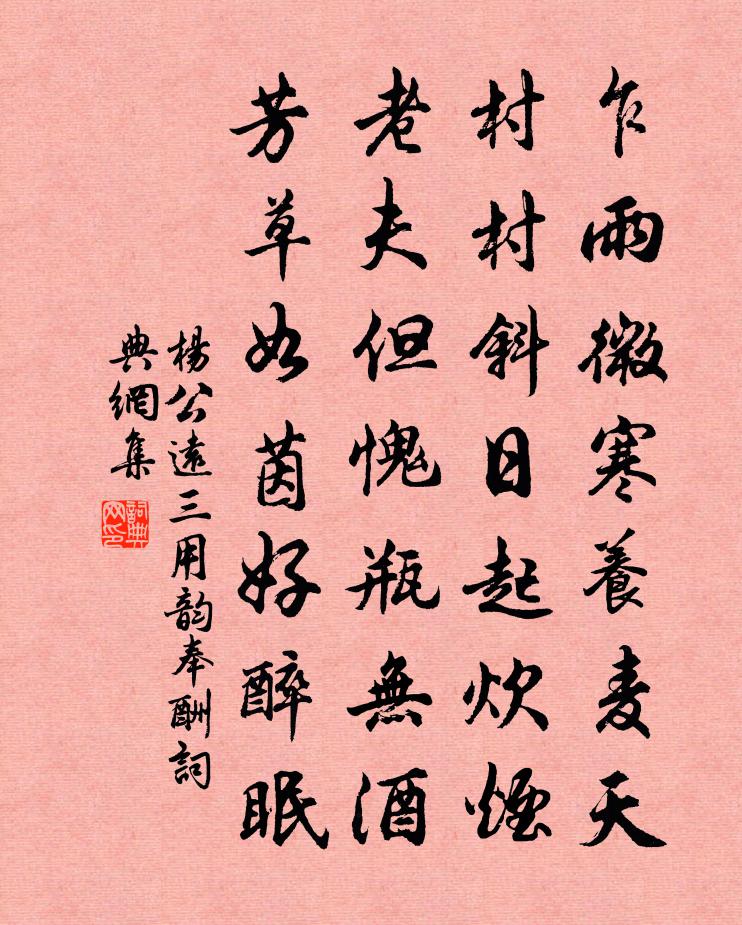 杨公远三用韵奉酬书法作品欣赏