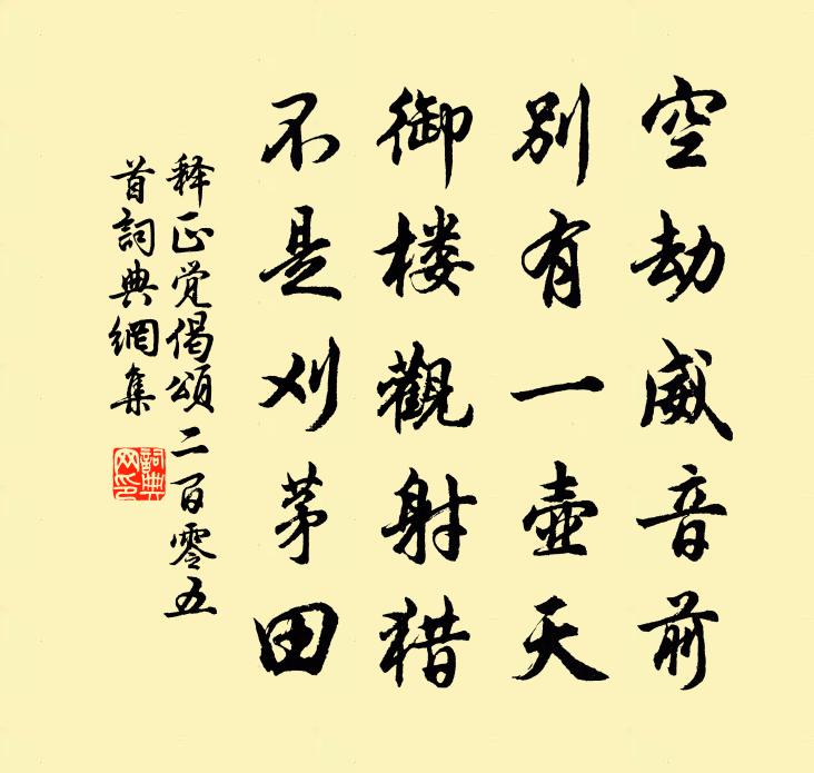 释正觉偈颂二百零五首书法作品欣赏
