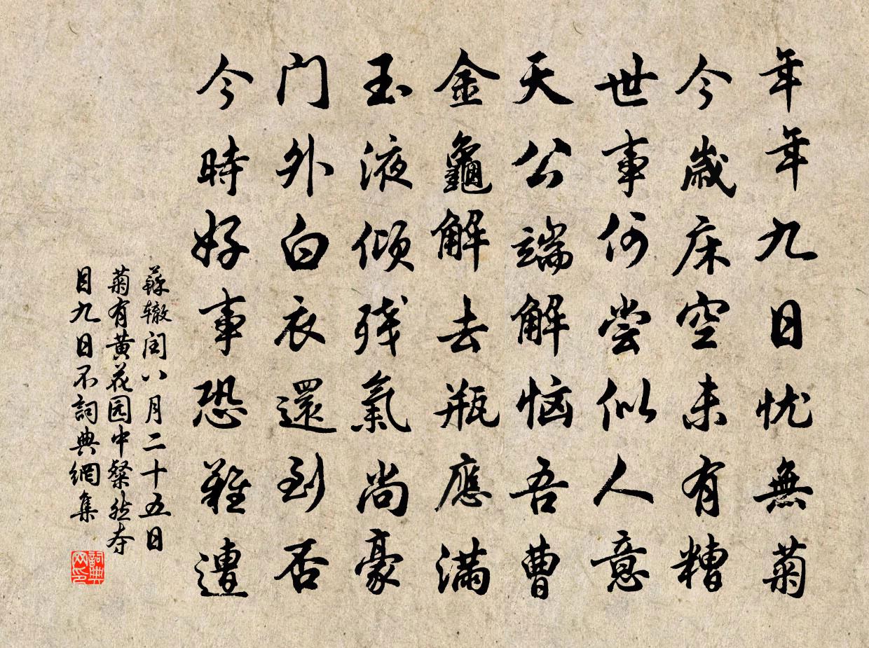 苏辙闰八月二十五日菊有黄花园中粲然夺目九日不书法作品欣赏