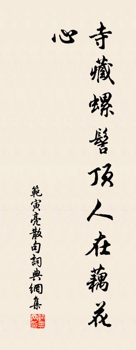 范寅亮句书法作品欣赏
