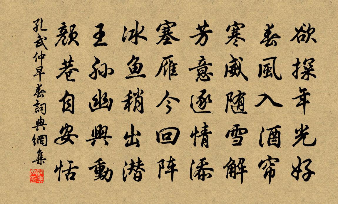 孔武仲早春书法作品欣赏