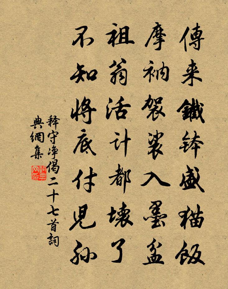 释守净偈二十七首书法作品欣赏