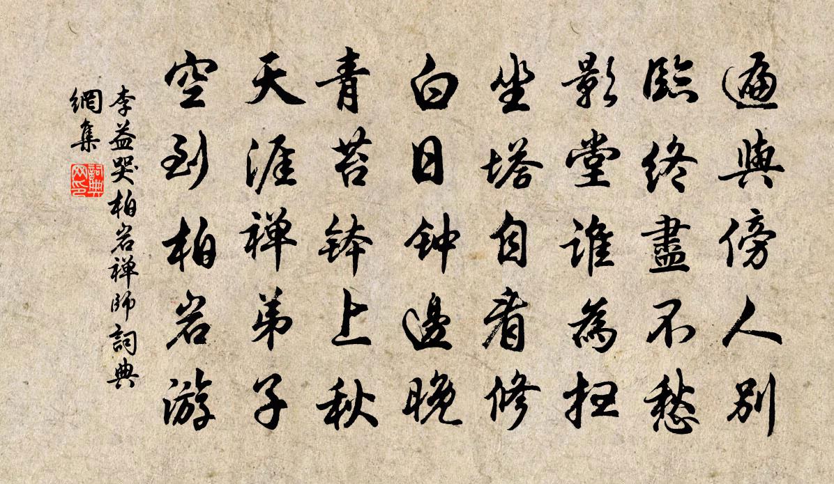 李益哭柏岩禅师书法作品欣赏