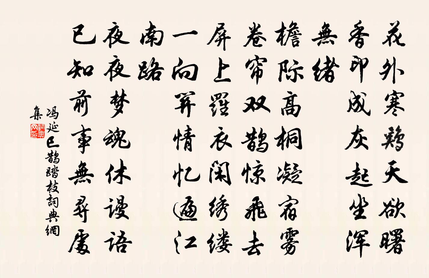 冯延巳鹊踏枝书法作品欣赏