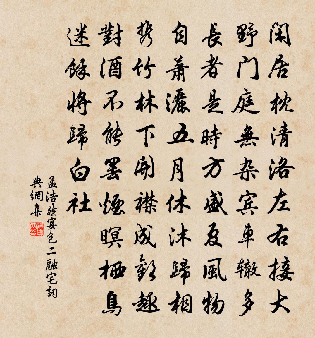 孟浩然宴包二融宅①书法作品欣赏
