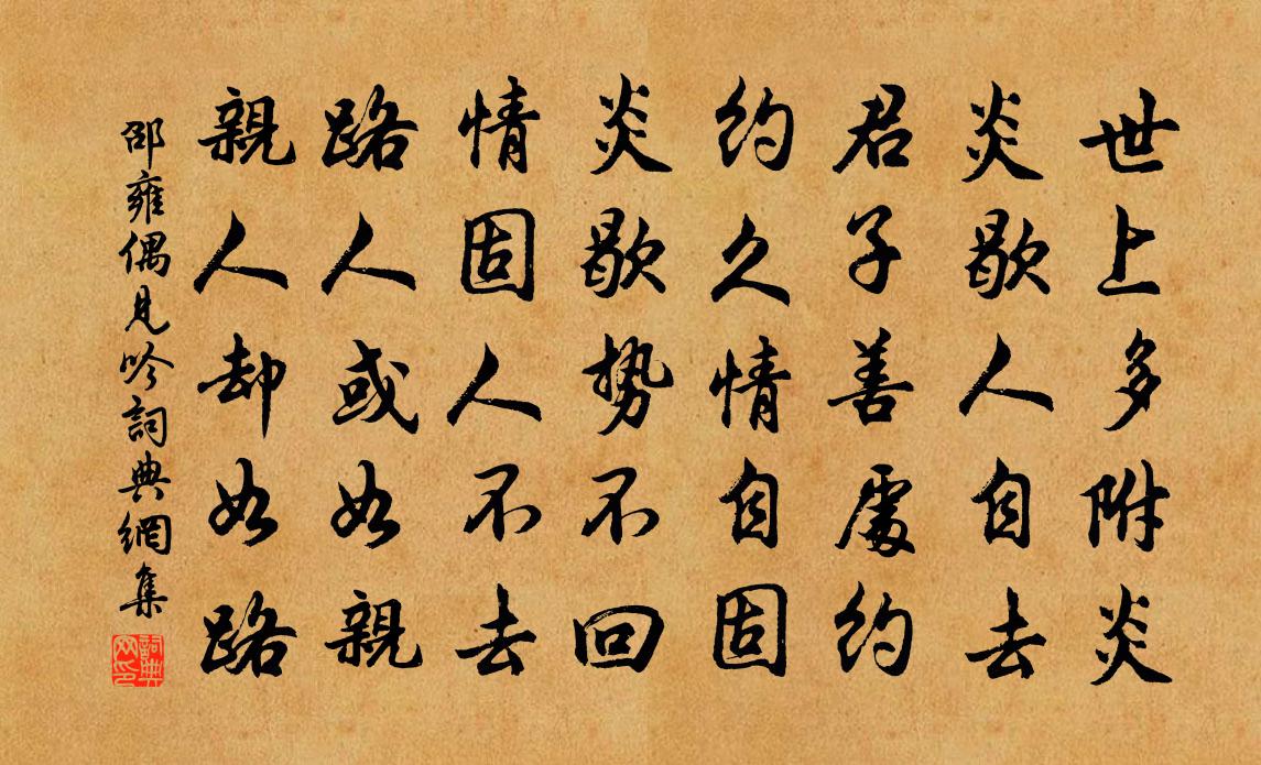 邵雍偶见吟书法作品欣赏